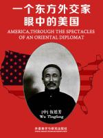 一个东方外交家眼中的美国 America Through the Spectacles of an Oriental Diplomat